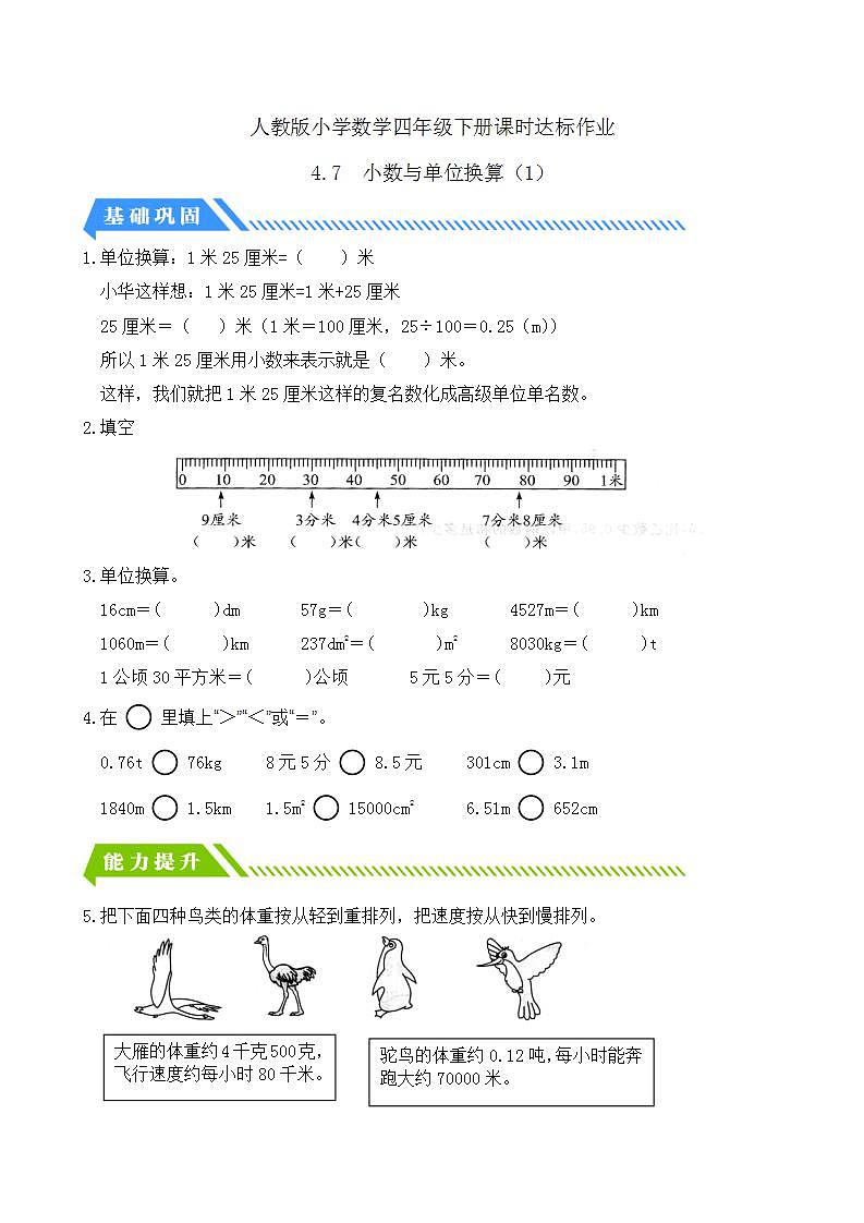 【任务型备课】人教版四年级下册-4.7  小数与单位换算（1）（习题）第1页