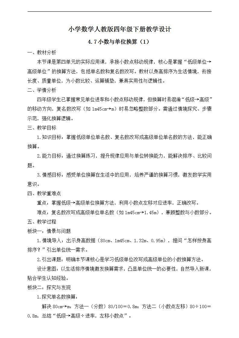【任务型备课】人教版四年级下册-4.7  小数与单位换算（1）（教学设计）第1页