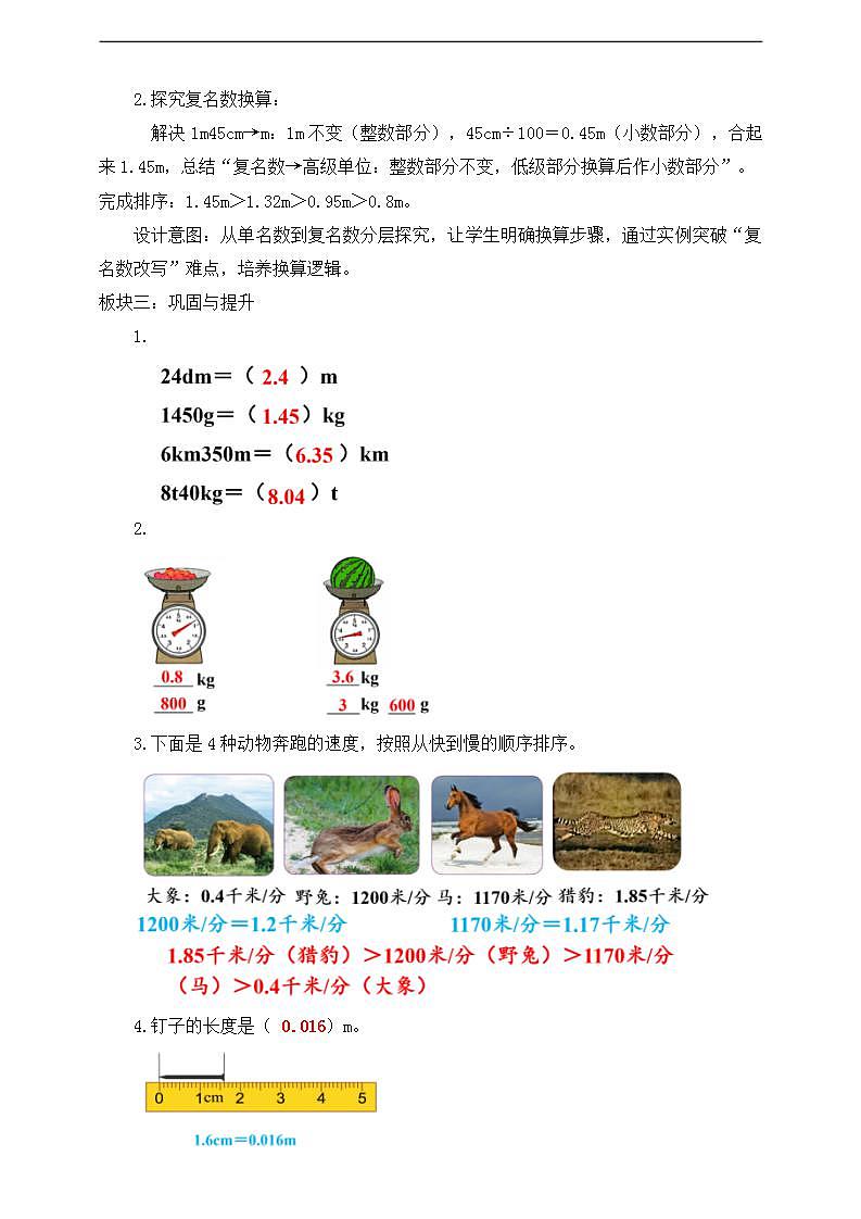 【任务型备课】人教版四年级下册-4.7  小数与单位换算（1）（教学设计）第2页