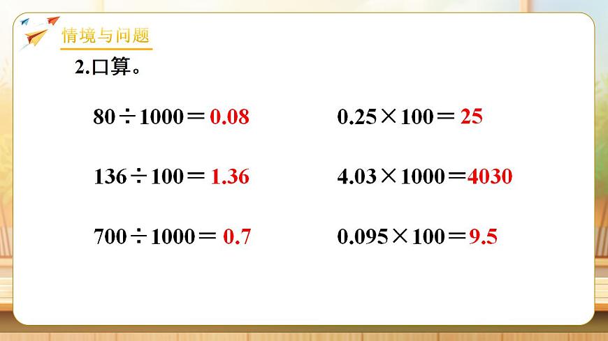 【任务型备课】人教版四年级下册-4.7  小数与单位换算（1）（课件）第5页