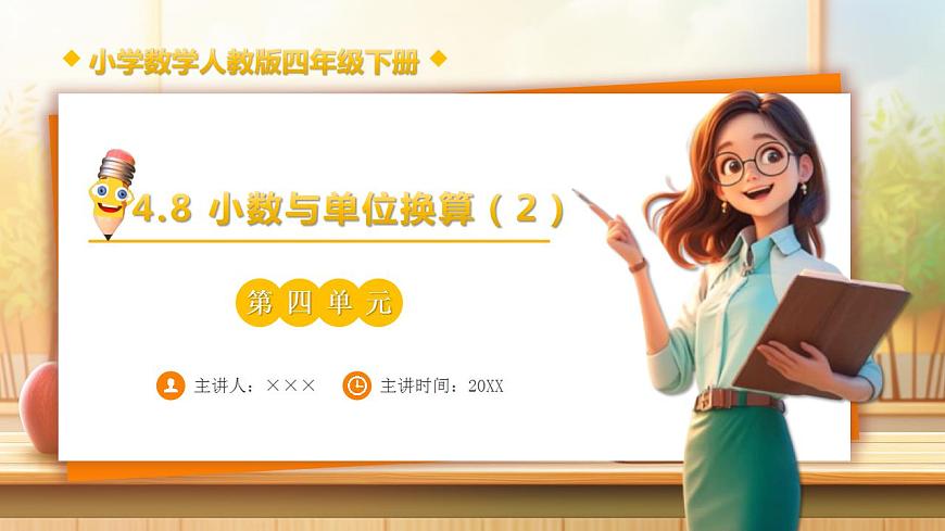 【任务型备课】人教版四年级下册-4.8  小数与单位换算（2）（课件）第1页