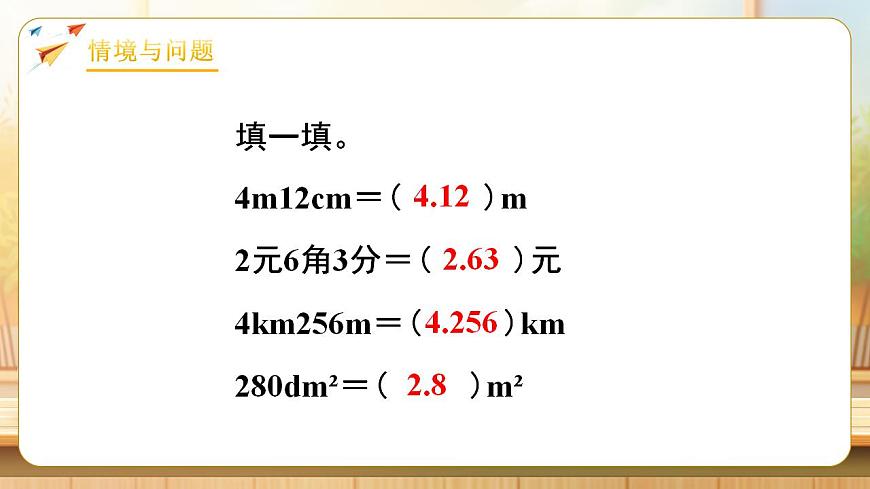 【任务型备课】人教版四年级下册-4.8  小数与单位换算（2）（课件）第4页
