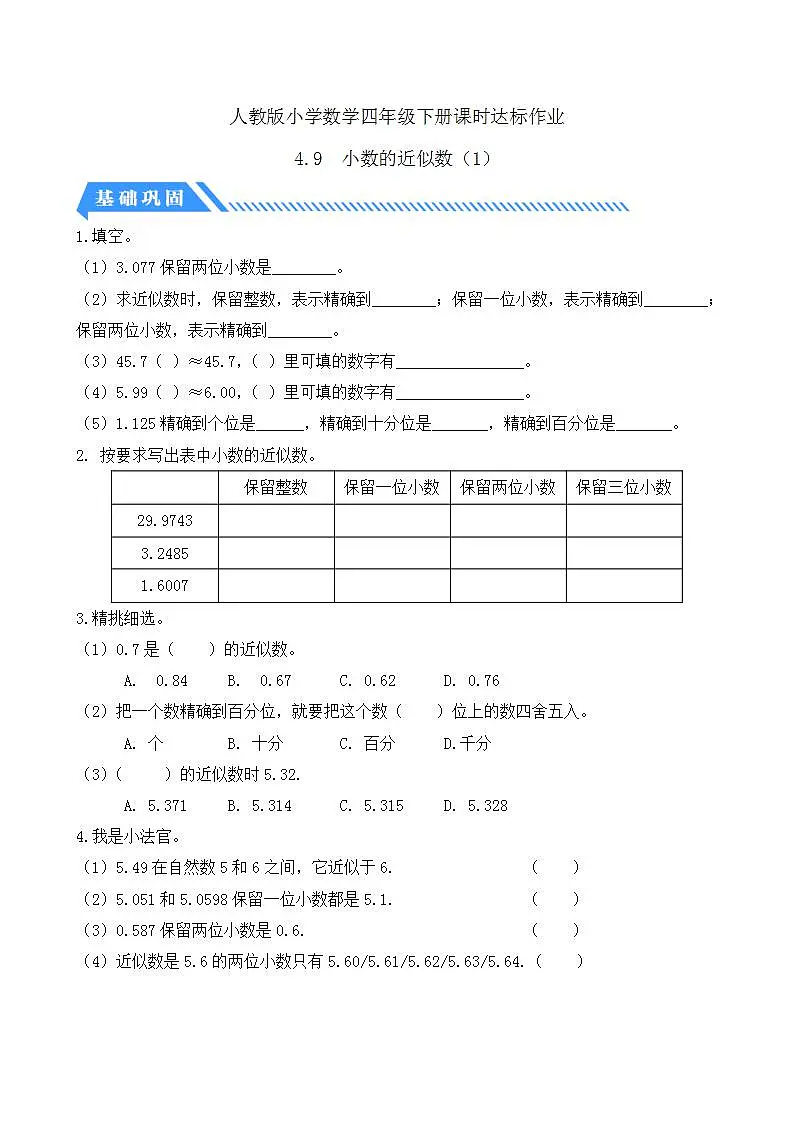 【任务型备课】人教版四年级下册-4.9 小数的近似数（1）（习题）第1页