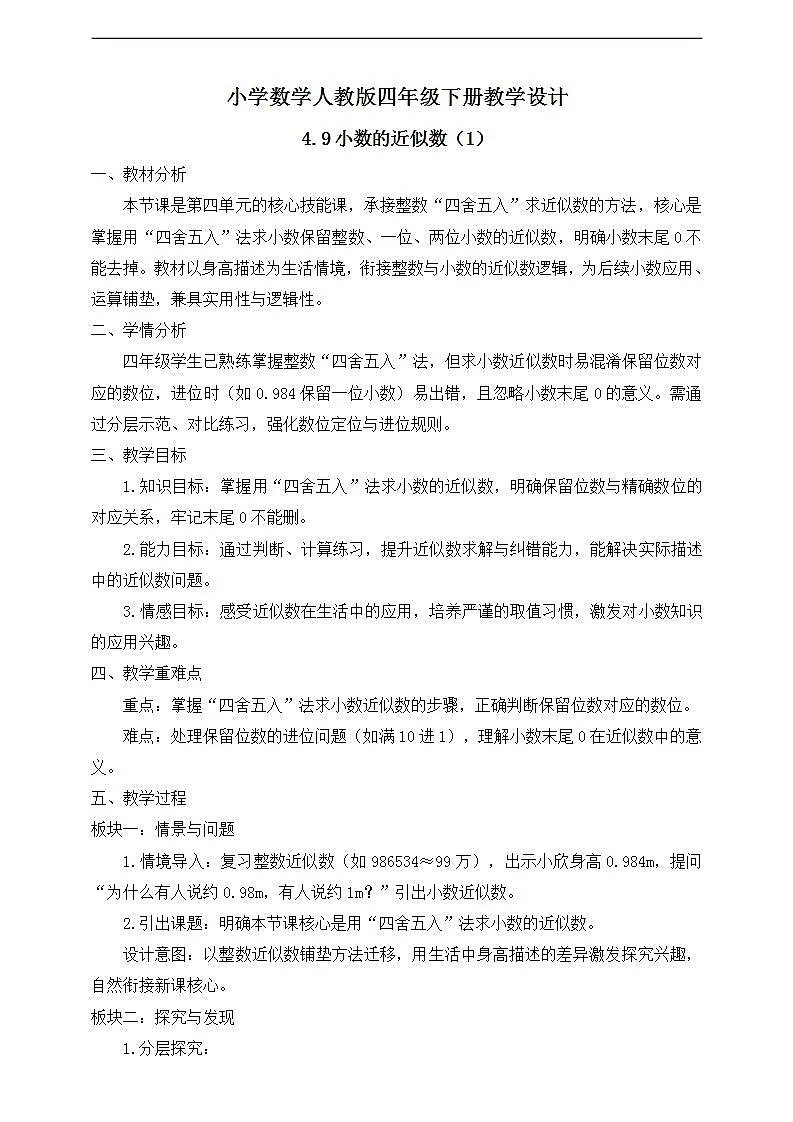 【任务型备课】人教版四年级下册-4.9 小数的近似数（1）（教学设计）第1页