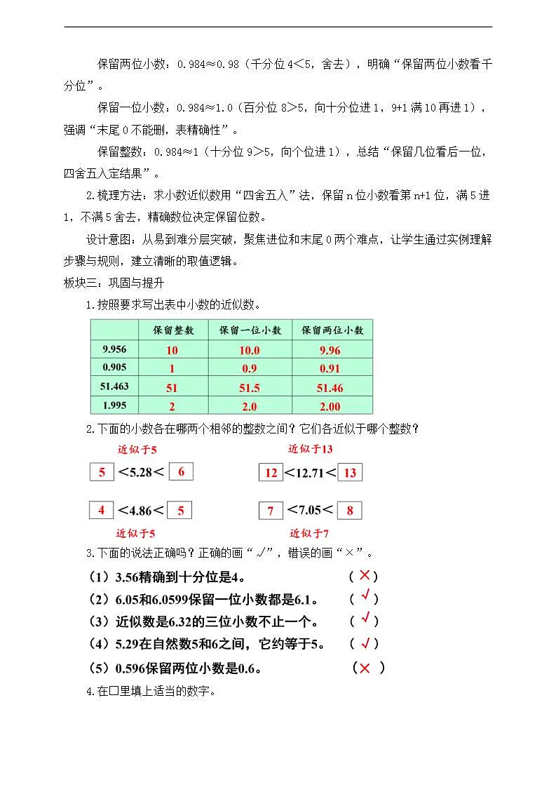 【任务型备课】人教版四年级下册-4.9 小数的近似数（1）（教学设计）第2页