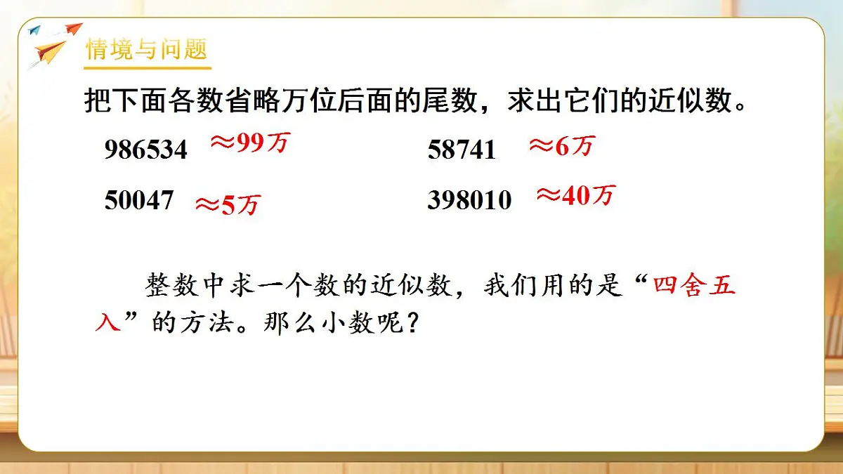 【任务型备课】人教版四年级下册-4.9 小数的近似数（1）（课件）第4页