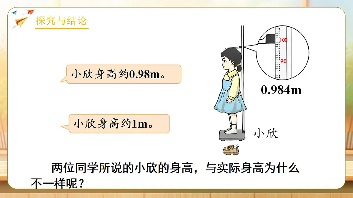 【任务型备课】人教版四年级下册-4.9 小数的近似数（1）（课件）第7页
