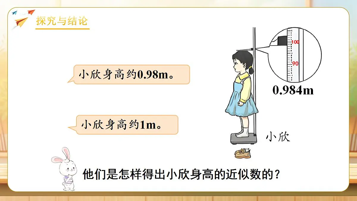 【任务型备课】人教版四年级下册-4.9 小数的近似数（1）（课件）第8页