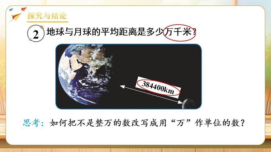 【任务型备课】人教版四年级下册-4.10  小数的近似数（2）（课件）第6页