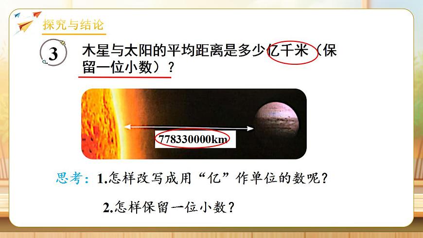 【任务型备课】人教版四年级下册-4.10  小数的近似数（2）（课件）第8页