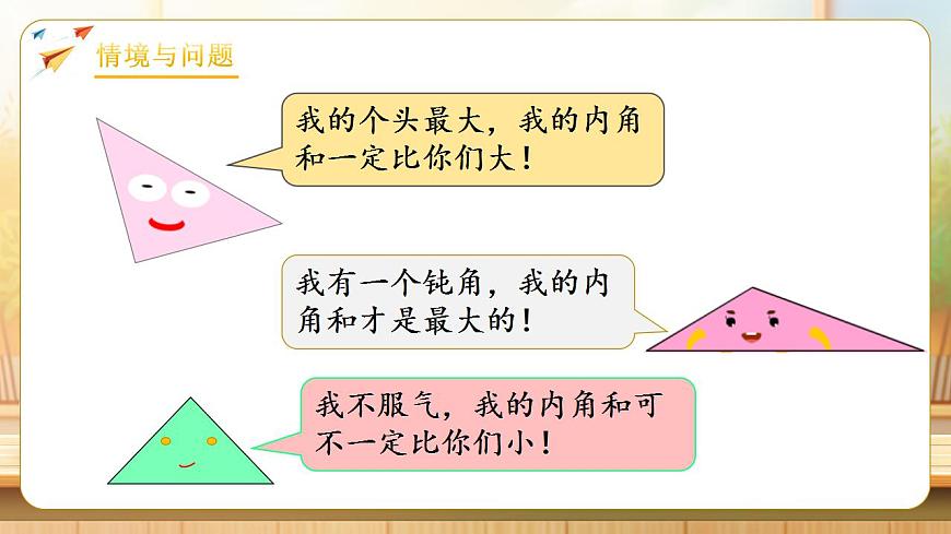 【任务型备课】人教版四年级下册-5.4  三角形的内角和（课件）第4页