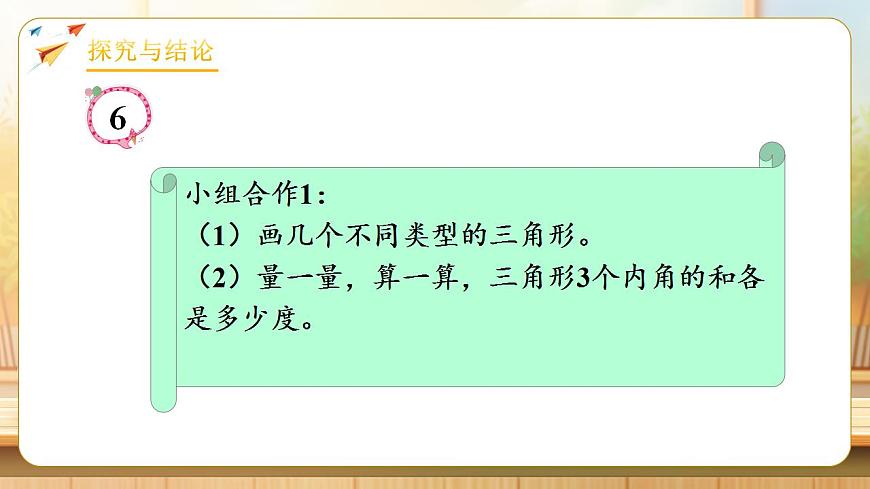 【任务型备课】人教版四年级下册-5.4  三角形的内角和（课件）第6页