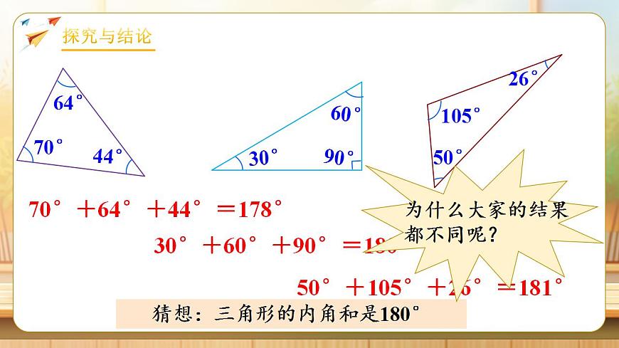 【任务型备课】人教版四年级下册-5.4  三角形的内角和（课件）第7页