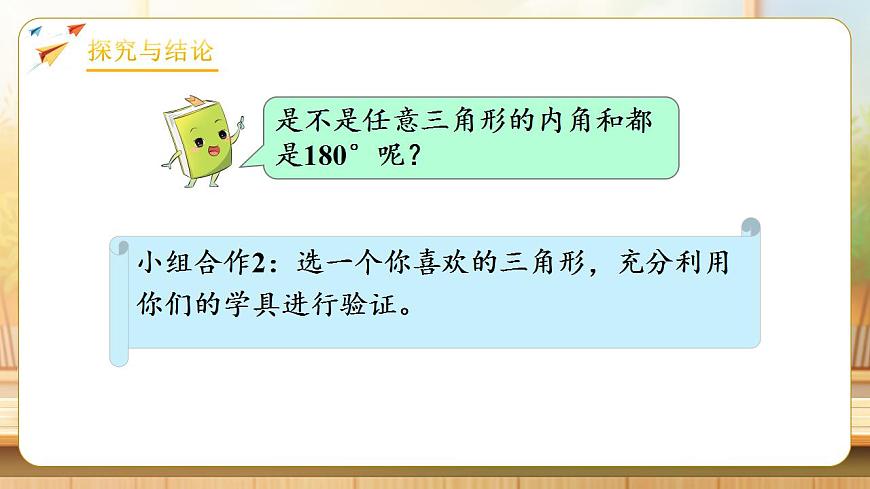 【任务型备课】人教版四年级下册-5.4  三角形的内角和（课件）第8页
