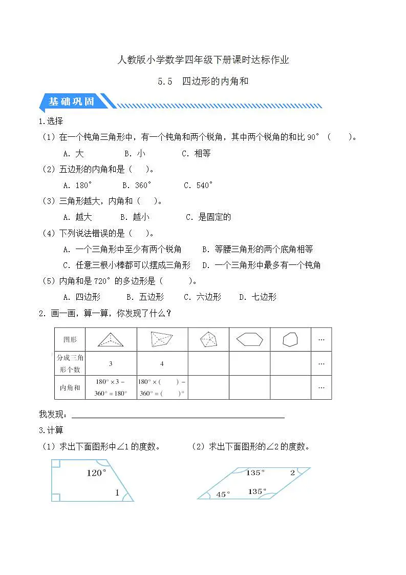 【任务型备课】人教版四年级下册-5.5 四边形的内角和（习题）第1页