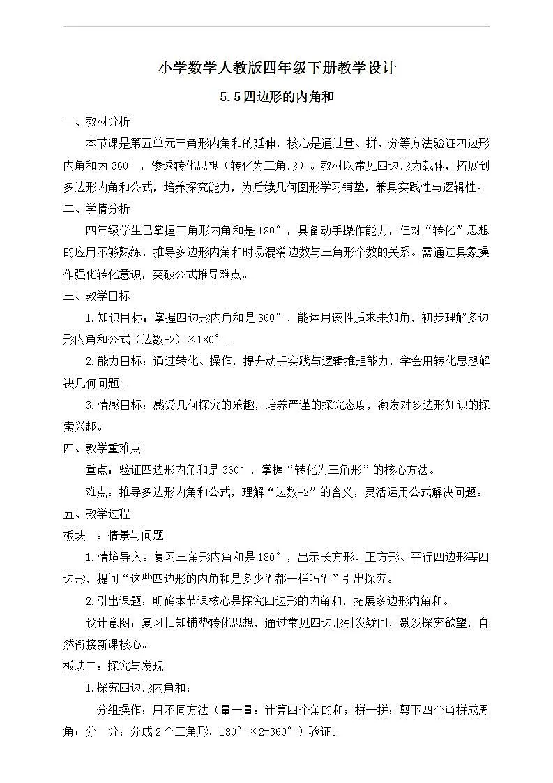【任务型备课】人教版四年级下册-5.5 四边形的内角和（教学设计）第1页
