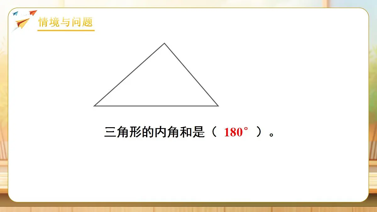【任务型备课】人教版四年级下册-5.5 四边形的内角和（课件） 第4页