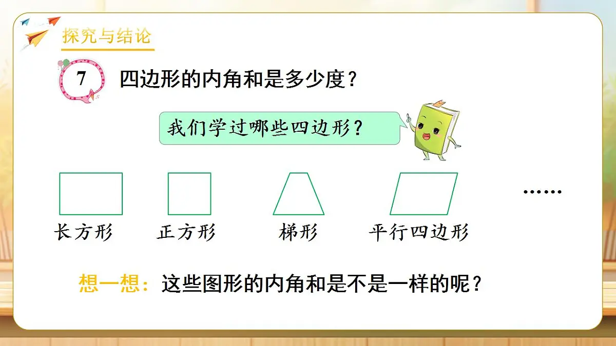 【任务型备课】人教版四年级下册-5.5 四边形的内角和（课件） 第6页