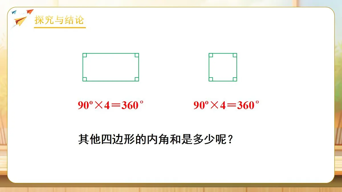 【任务型备课】人教版四年级下册-5.5 四边形的内角和（课件） 第7页
