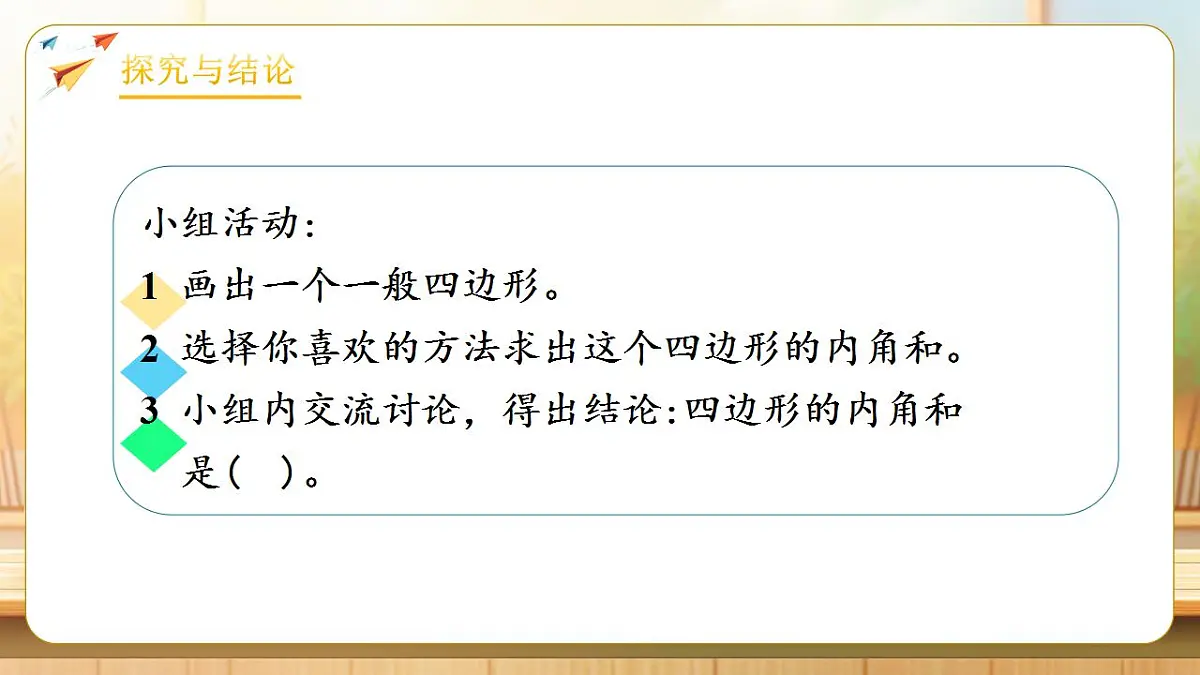 【任务型备课】人教版四年级下册-5.5 四边形的内角和（课件） 第8页