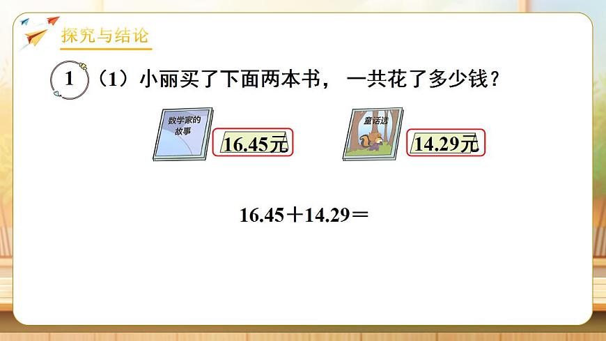 【任务型备课】人教版四年级下册-6.1  小数加减法（1）（课件）第6页