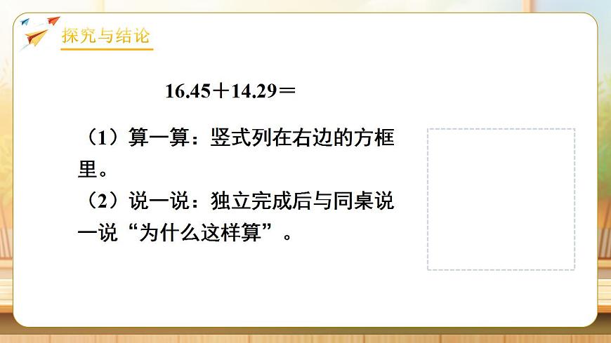 【任务型备课】人教版四年级下册-6.1  小数加减法（1）（课件）第7页