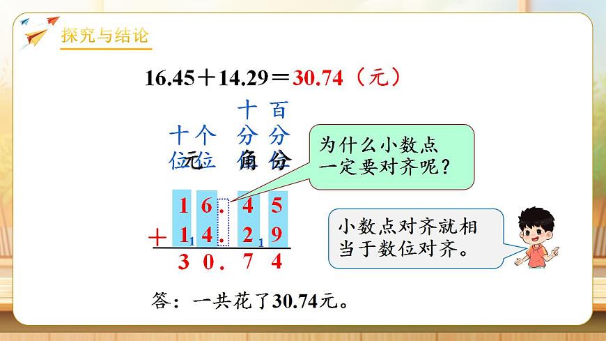 【任务型备课】人教版四年级下册-6.1  小数加减法（1）（课件）第8页