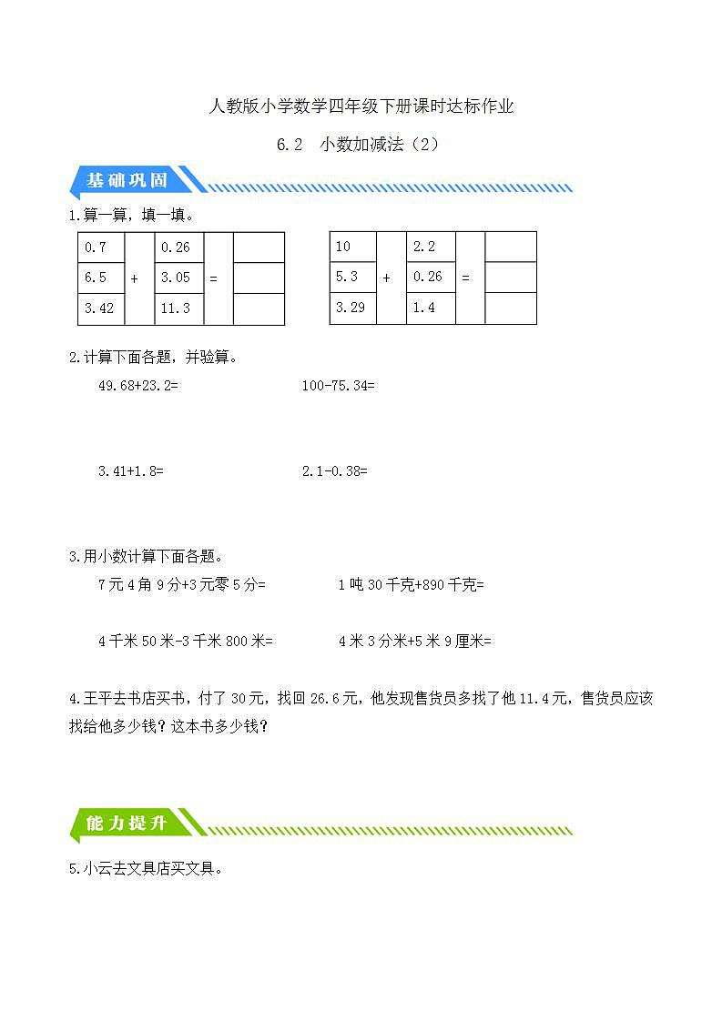 【任务型备课】人教版四年级下册-6.2  小数加减法（2）（习题）第1页