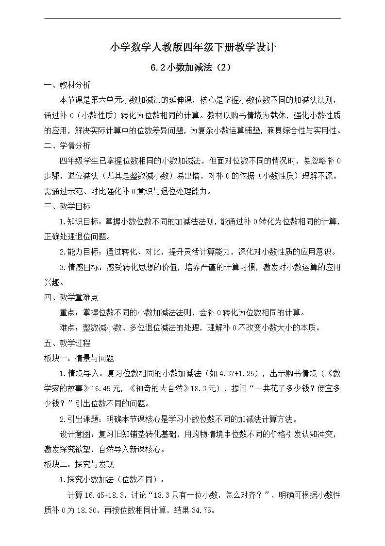 【任务型备课】人教版四年级下册-6.2  小数加减法（2）（教学设计）第1页