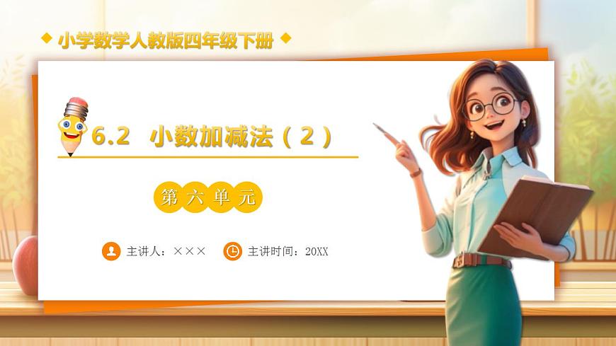 【任务型备课】人教版四年级下册-6.2  小数加减法（2）（课件） 第1页