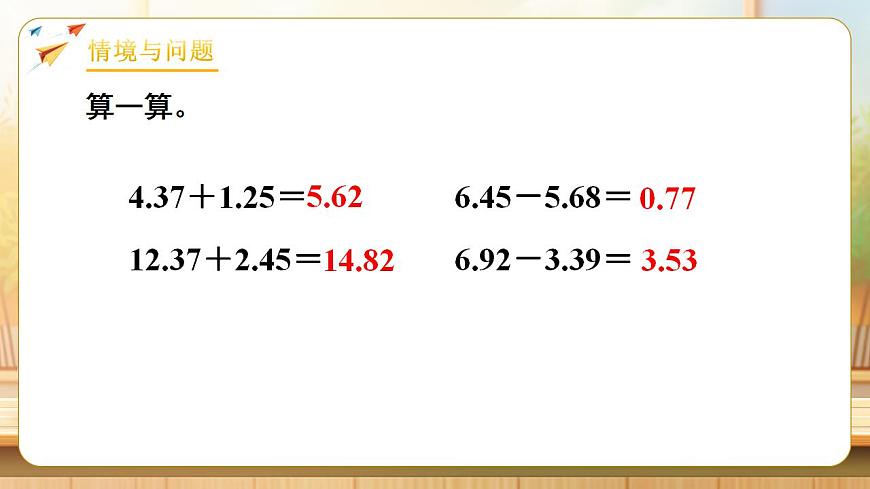 【任务型备课】人教版四年级下册-6.2  小数加减法（2）（课件） 第4页