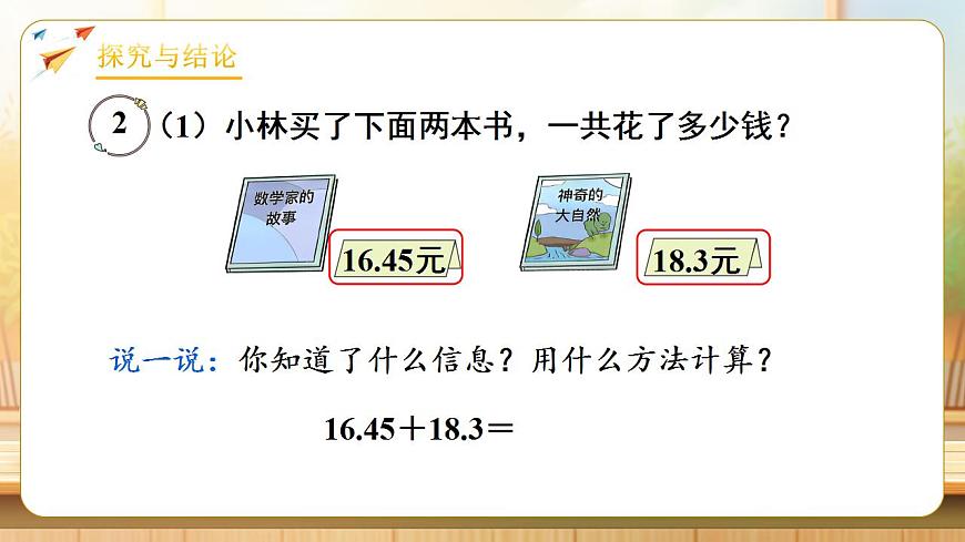 【任务型备课】人教版四年级下册-6.2  小数加减法（2）（课件） 第6页