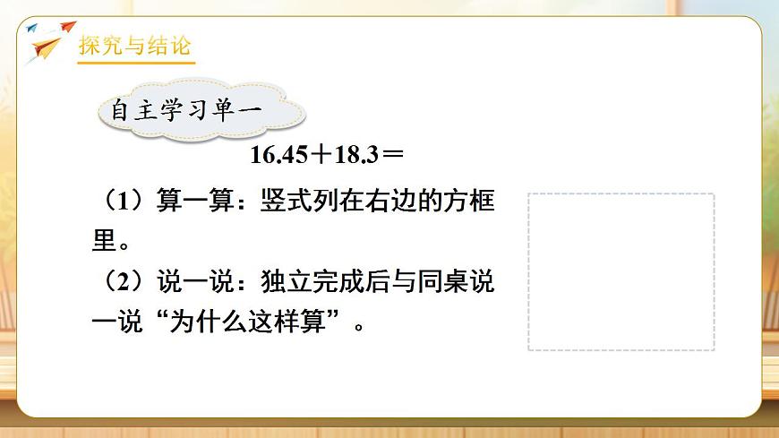 【任务型备课】人教版四年级下册-6.2  小数加减法（2）（课件） 第7页