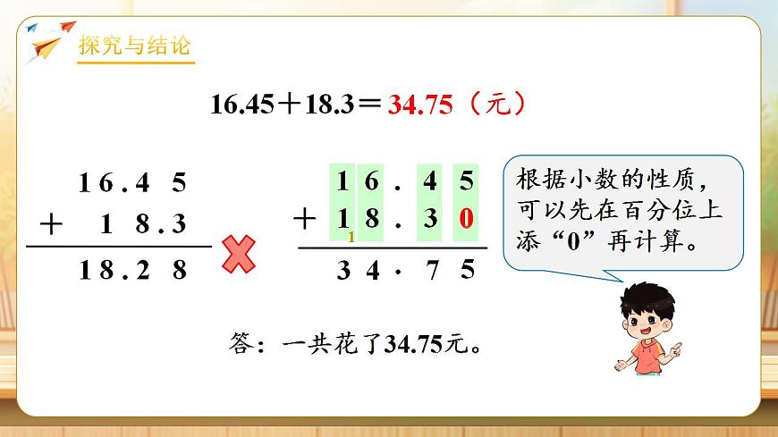 【任务型备课】人教版四年级下册-6.2  小数加减法（2）（课件） 第8页