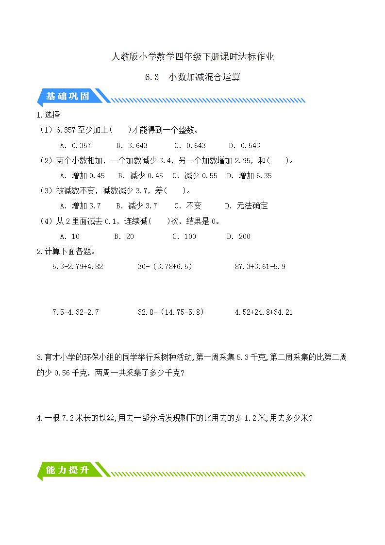 【任务型备课】人教版四年级下册-6.3  小数加减混合运算（习题）第1页