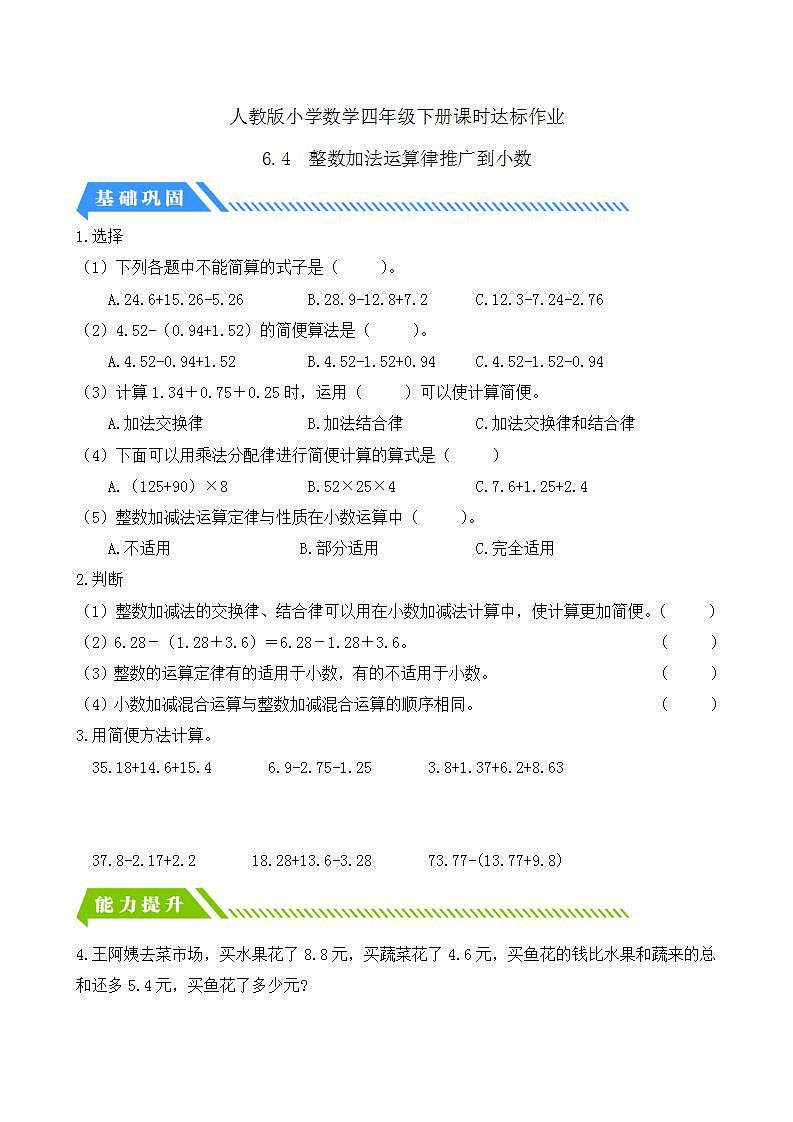 【任务型备课】人教版四年级下册-6.4  整数加法运算律推广到小数（习题）第1页