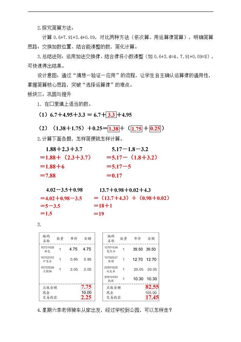 【任务型备课】人教版四年级下册-6.4  整数加法运算律推广到小数（教学设计）第2页