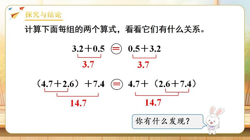 【任务型备课】人教版四年级下册-6.4  整数加法运算律推广到小数（课件） 第7页