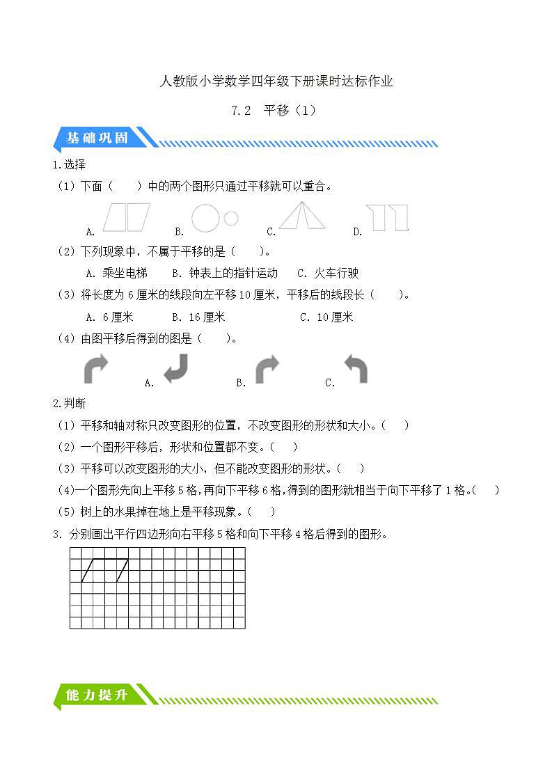 【任务型备课】人教版四年级下册-7.2  平移（1）（习题）第1页