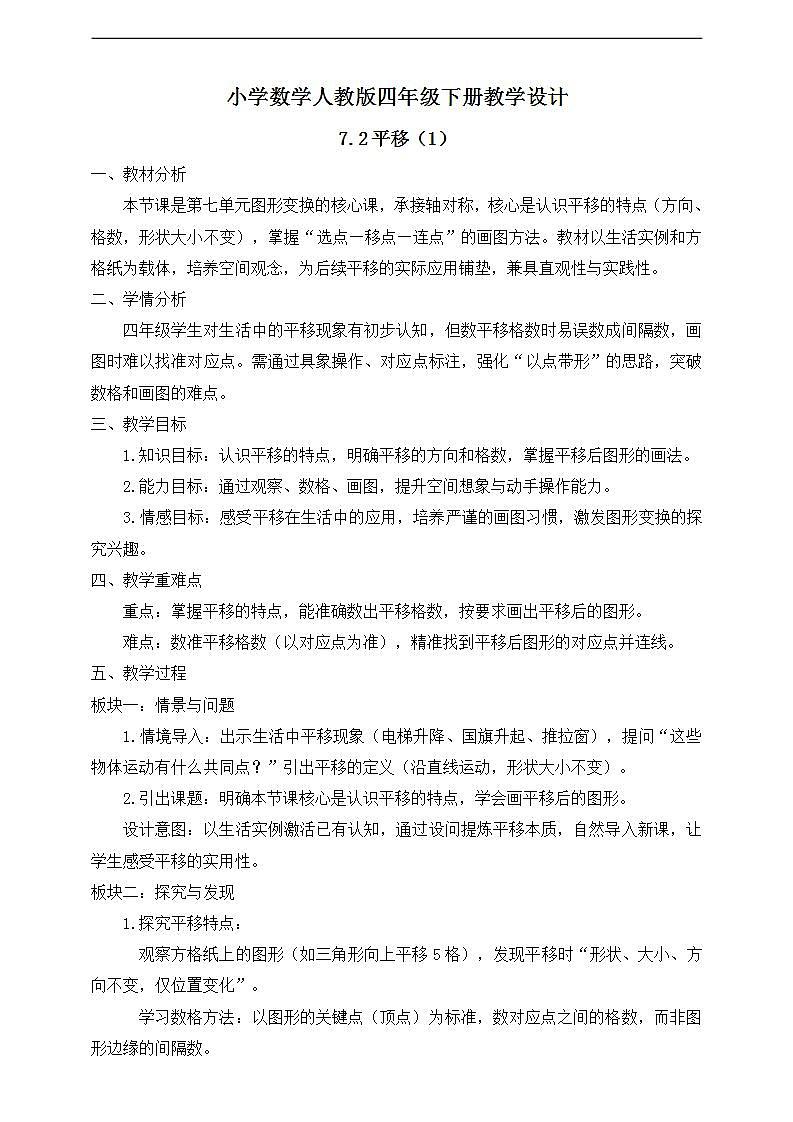 【任务型备课】人教版四年级下册-7.2  平移（1）（教学设计）第1页