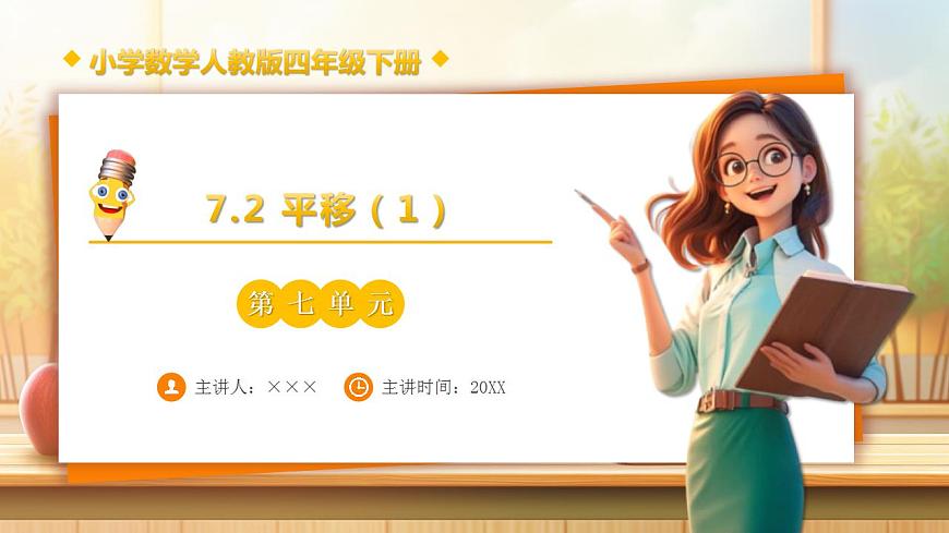 【任务型备课】人教版四年级下册-7.2  平移（1）（课件）第1页