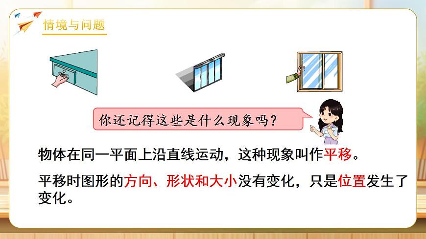 【任务型备课】人教版四年级下册-7.2  平移（1）（课件）第4页