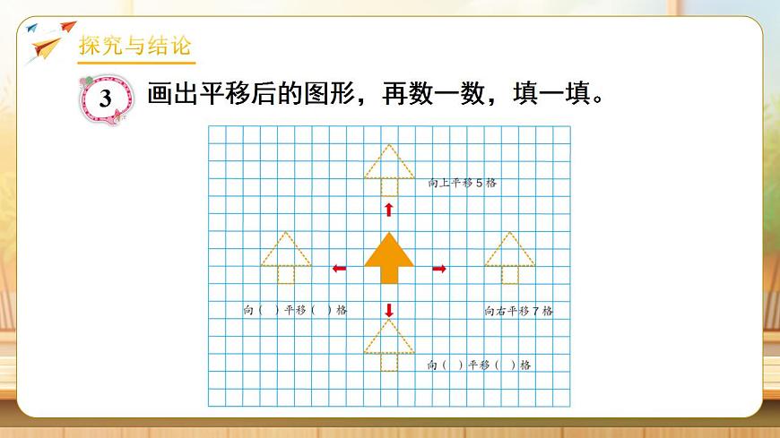 【任务型备课】人教版四年级下册-7.2  平移（1）（课件）第6页