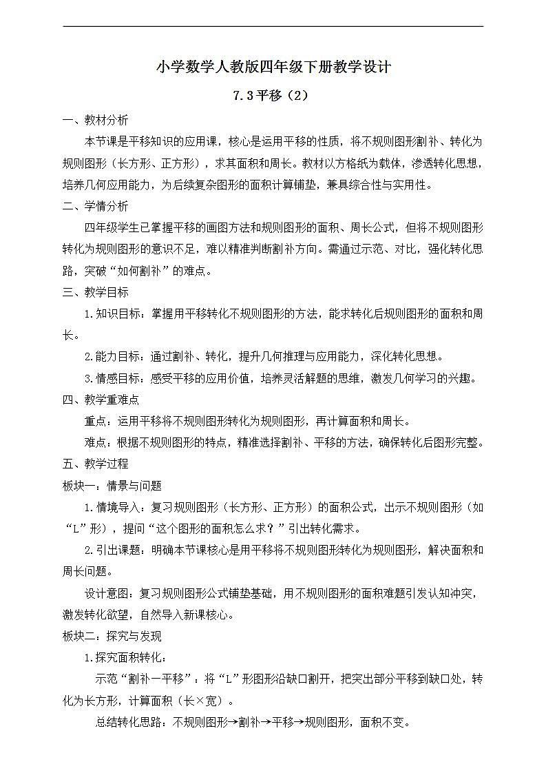 【任务型备课】人教版四年级下册-7.3  平移（2）（教学设计）第1页