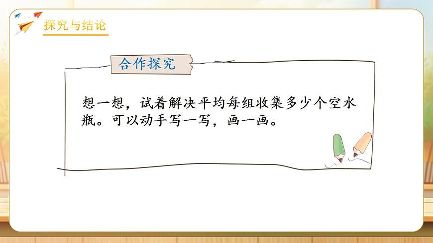 【任务型备课】人教版四年级下册-8.1  平均数（课件） 第8页