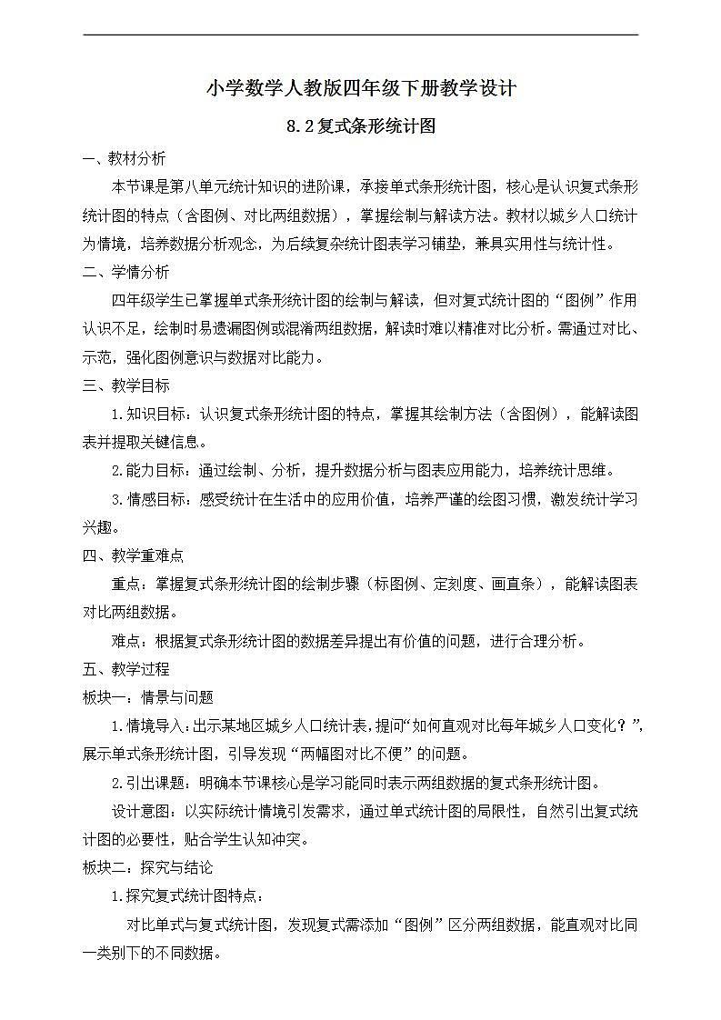 【任务型备课】人教版四年级下册-8.2 复式条形统计图（教学设计）第1页