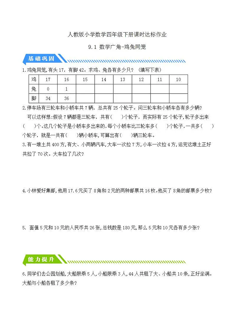 【任务型备课】人教版四年级下册-9.1 数学广角—鸡兔同笼（习题）第1页