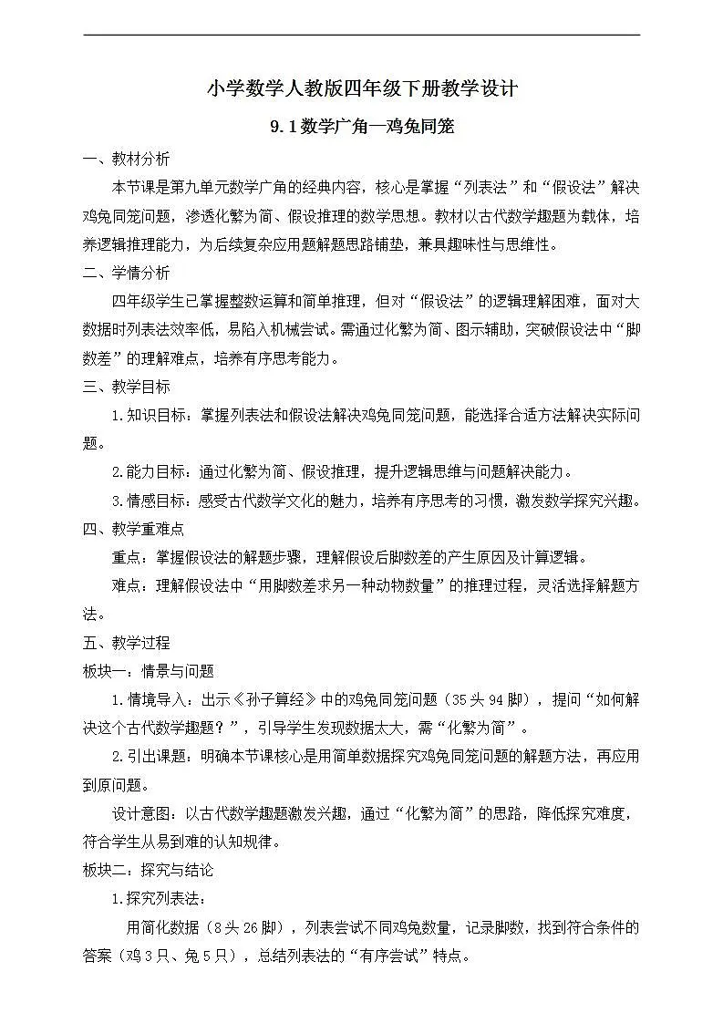 【任务型备课】人教版四年级下册-9.1 数学广角—鸡兔同笼（教学设计）第1页