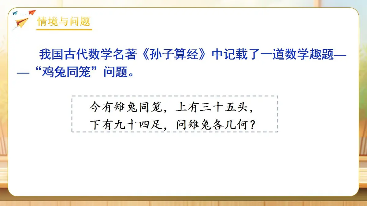 【任务型备课】人教版四年级下册-9.1 数学广角—鸡兔同笼（课件）第4页