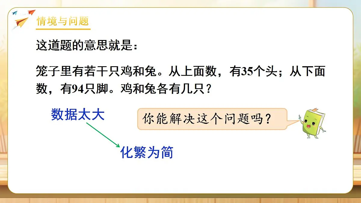 【任务型备课】人教版四年级下册-9.1 数学广角—鸡兔同笼（课件）第5页